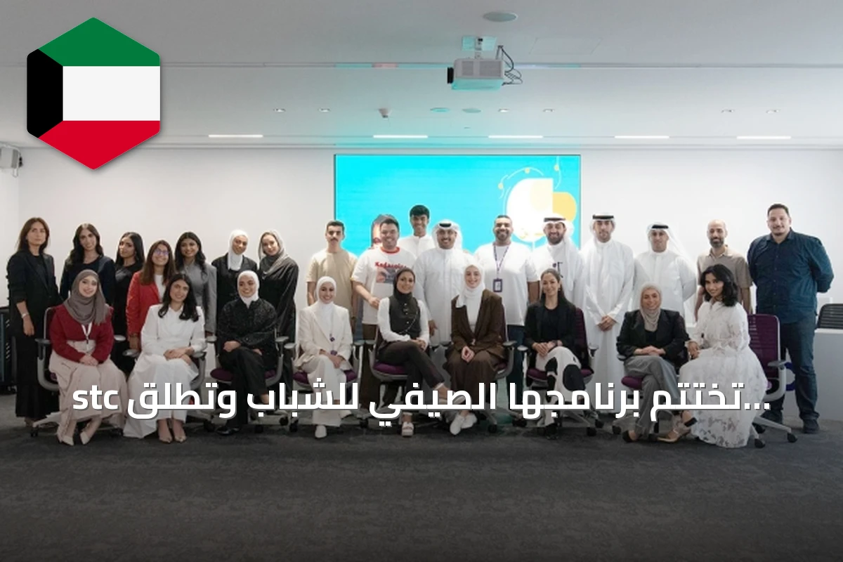 stc تختتم برنامجها الصيفي للشباب وتطلق فكرة منتج جديد لفئة Youth