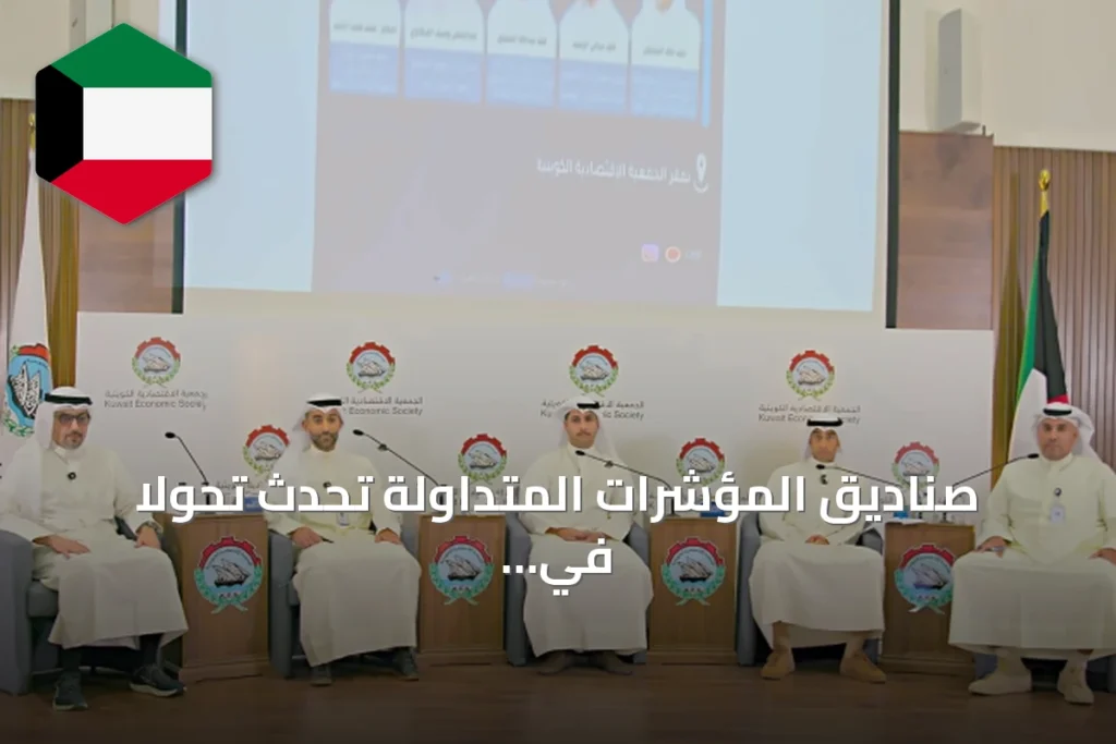 صناديق المؤشرات المتداولة تُحدث تحولاً في تشريعات وسوق المال بالكويت