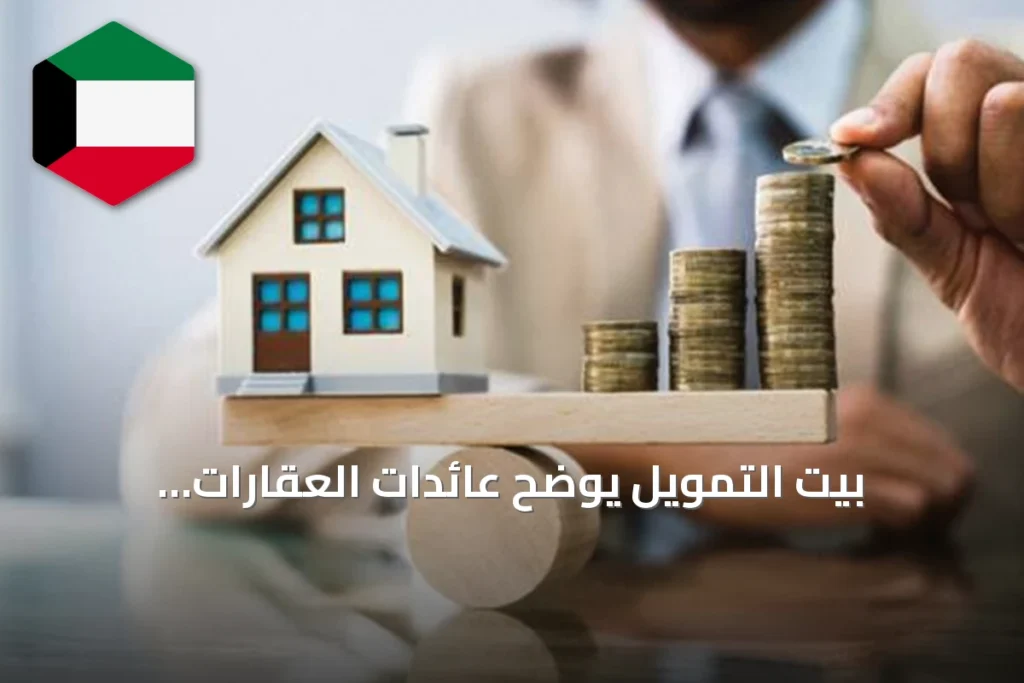 بيت التمويل يوضح عائدات العقارات والاستقرار الاقتصادي في الكويت للربع الثاني 2026