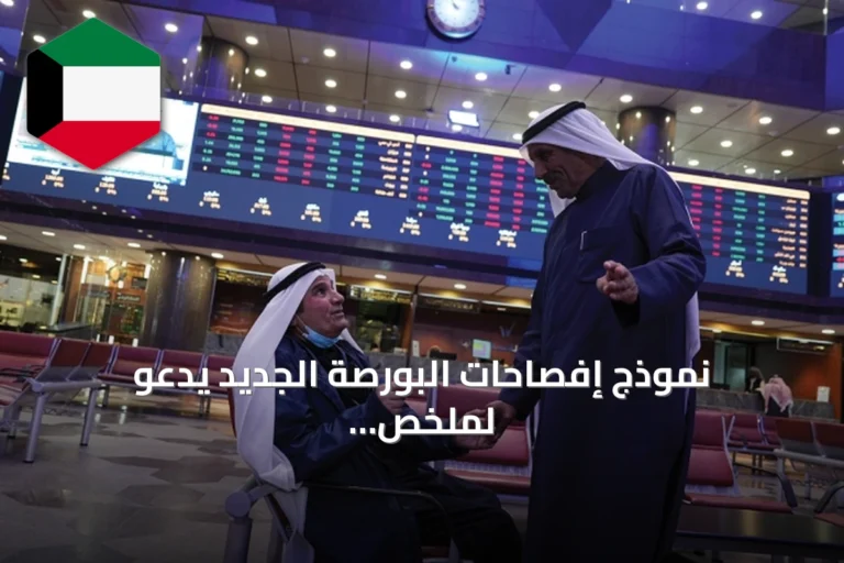 نموذج إفصاحات البورصة الجديد يدعو لملخص «خلاصة المعلومة» في الصدارة