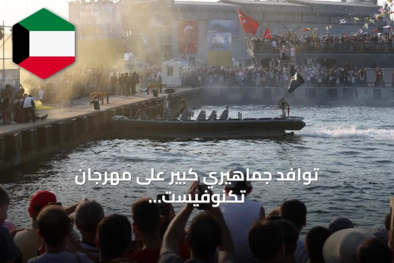 توافد جماهيري كبير على مهرجان تكنوفيست الوطن الأزرق في قوجة إيلي