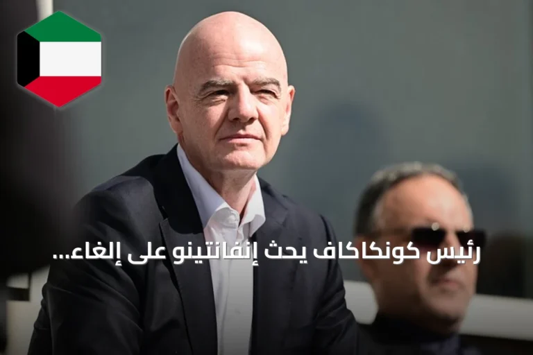 رئيس كونكاكاف يحث إنفانتينو على إلغاء مشاركته في بطولة الشباب بالدومينيكان