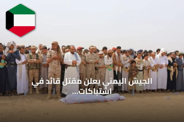 الجيش اليمني يعلن مقتل قائد في اشتباكات مع الحوثيين