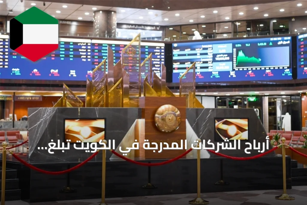 أرباح الشركات المدرجة في الكويت تبلغ 1.361 مليار دينار خلال النصف الأول من 2026