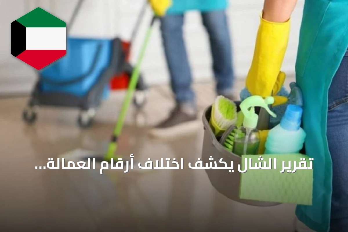تقرير الشال يكشف اختلاف أرقام العمالة الكويتية بين المعلومات المدنية والإحصاء