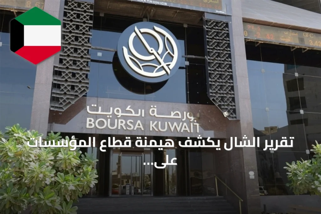 تقرير الشال يكشف هيمنة قطاع المؤسسات على تداولات بورصة الكويت