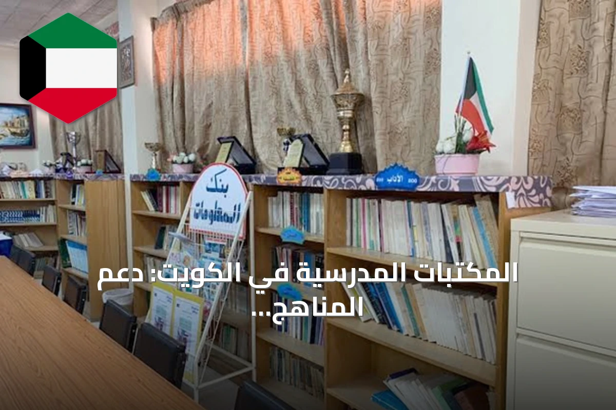 المكتبات المدرسية في الكويت: دعم المناهج وتشجيع التعلم الذاتي