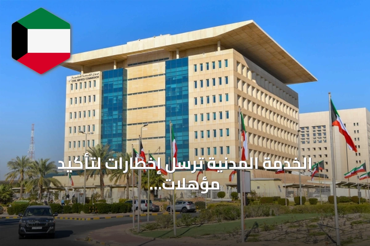 الخدمة المدنية ترسل إخطارات لتأكيد مؤهلات موظفي الدولة