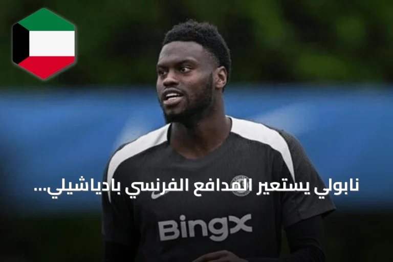 نابولي يستعير المدافع الفرنسي بادياشيلي من تشيلسي مع خيار الشراء