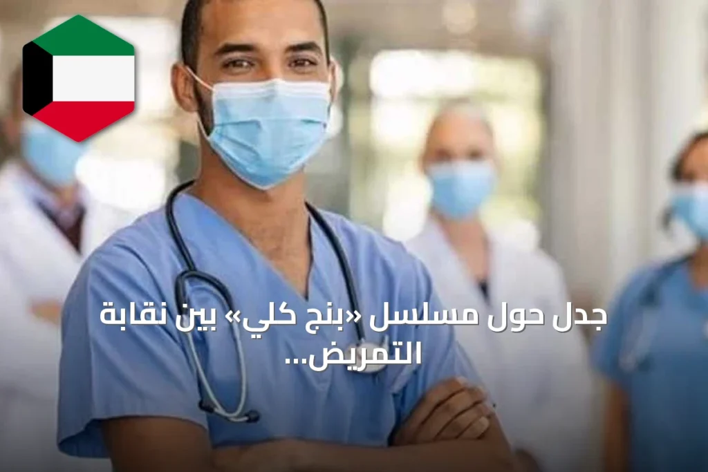 جدل حول مسلسل «بنج كلي» بين نقابة التمريض والمؤلف