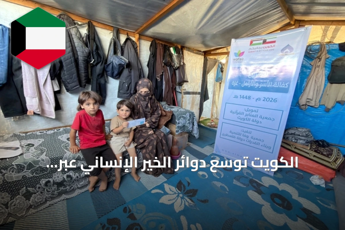 الكويت توسّع دوائر الخير الإنساني عبر حملة «الكويت بجانبكم»