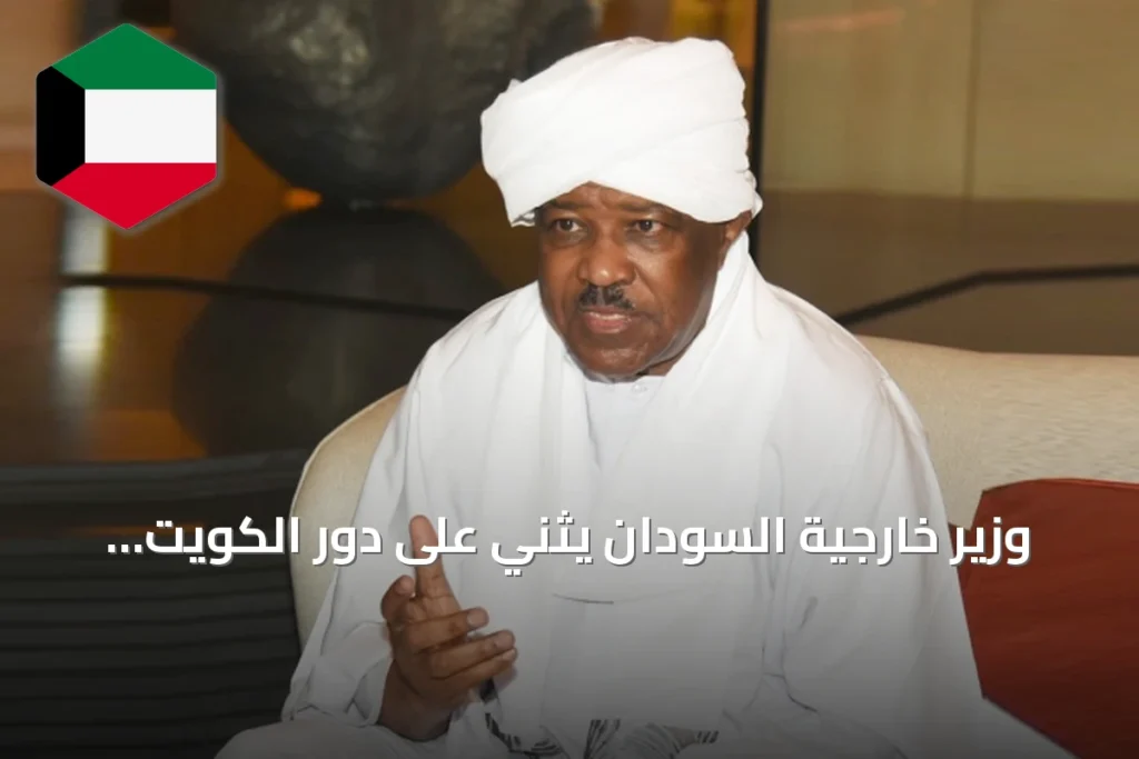 وزير خارجية السودان يثني على دور الكويت الداعم ويطرح آفاقاً للتعاون