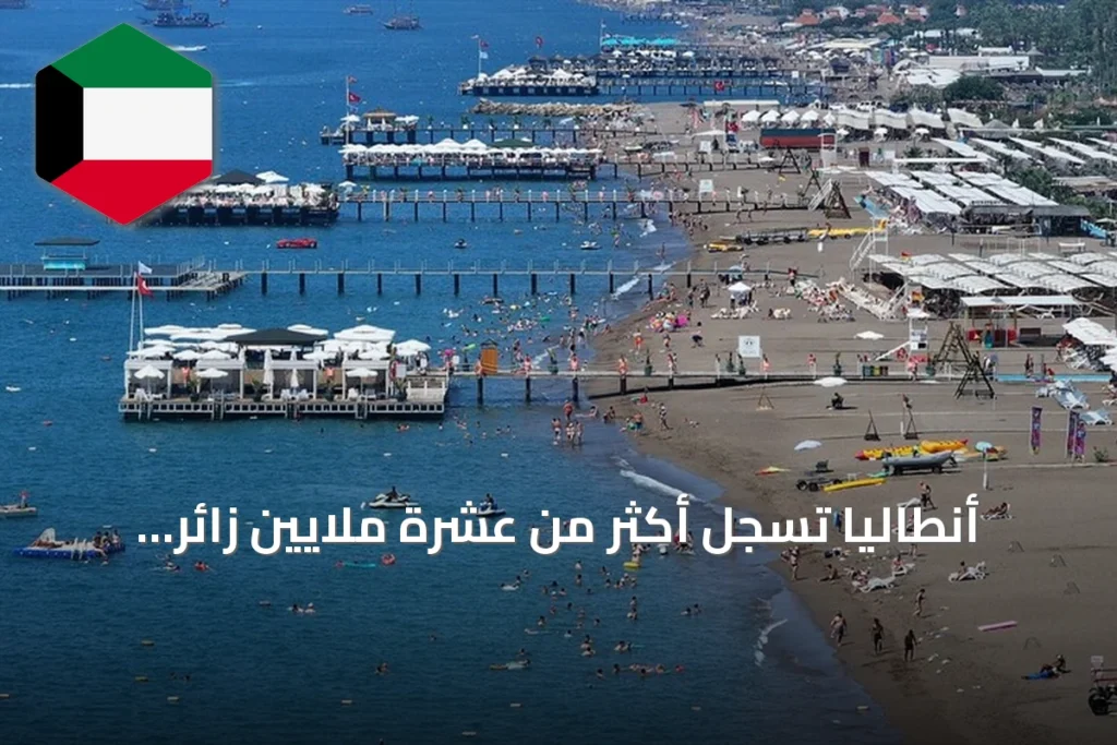 أنطاليا تسجل أكثر من عشرة ملايين زائر أجنبي مع استعدادها لاستضافة حدثين عالميين