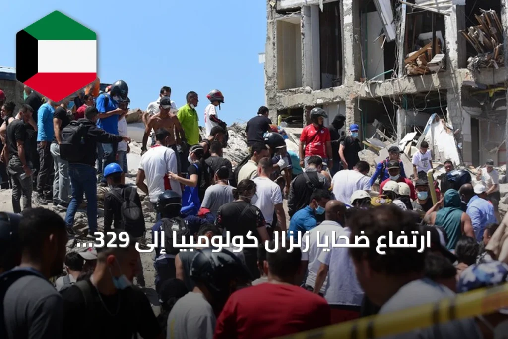 ارتفاع ضحايا زلزال كولومبيا إلى 329 وإعلان حالة طوارئ وصندوق المعجزة