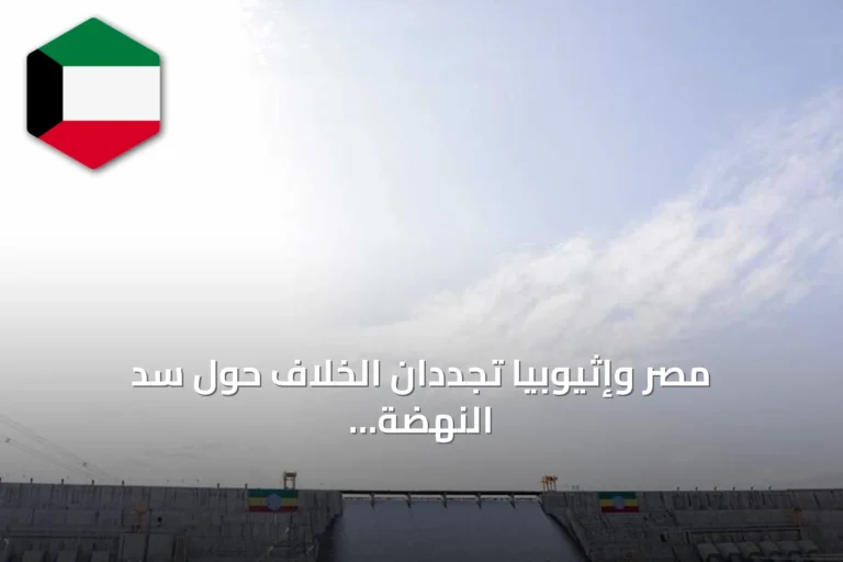 مصر وإثيوبيا تجددان الخلاف حول سد النهضة بعد رفض الإدارة المشتركة