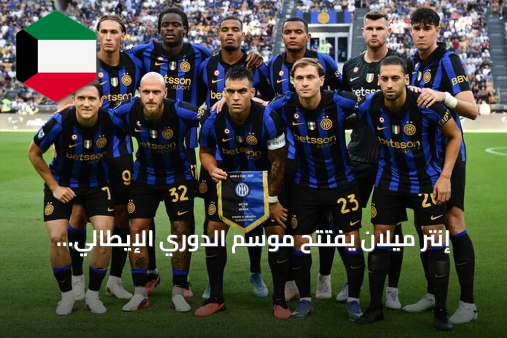 إنتر ميلان يفتتح موسم الدوري الإيطالي بفوز كبير على مونزا 4-1