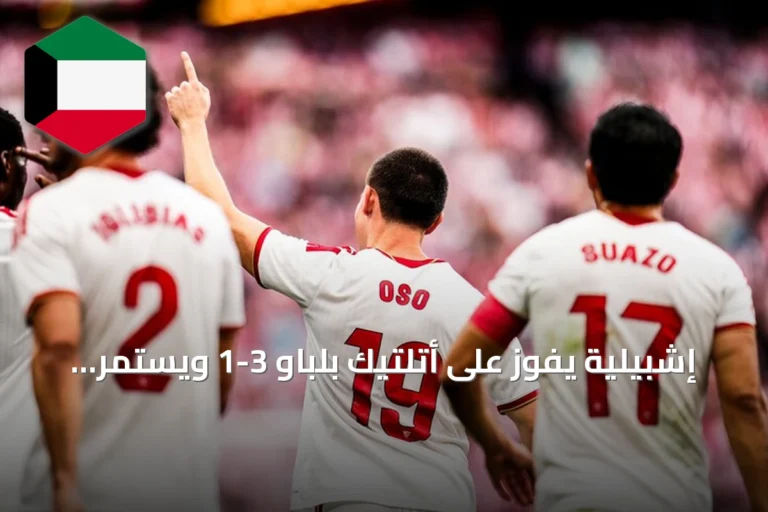 إشبيلية يفوز على أتلتيك بلباو 3-1 ويستمر انتصاراته في الليغا