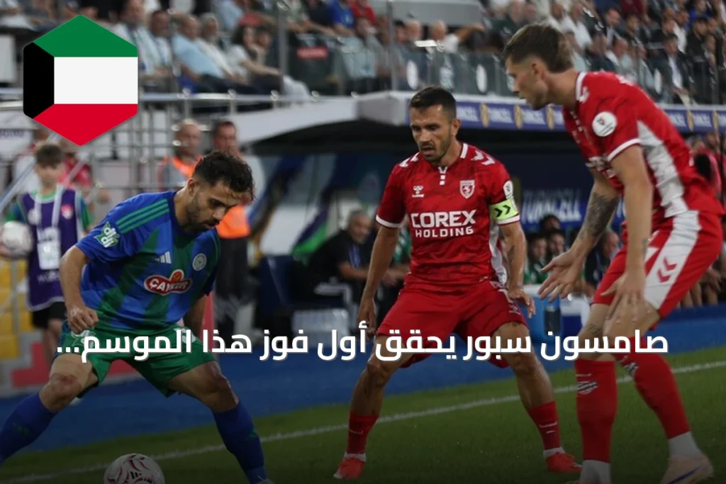 صامسون سبور يحقق أول فوز هذا الموسم ويتصدر وصافة الدوري التركي