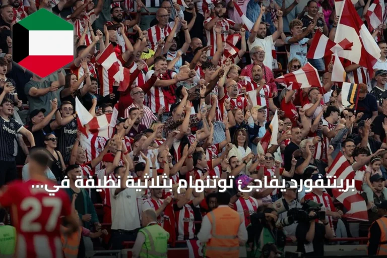 برينتفورد يفاجئ توتنهام بثلاثية نظيفة في افتتاح البريميرليغ