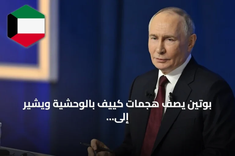 بوتين يصف هجمات كييف بالوحشية ويشير إلى صعوبة الوضع على الجبهة