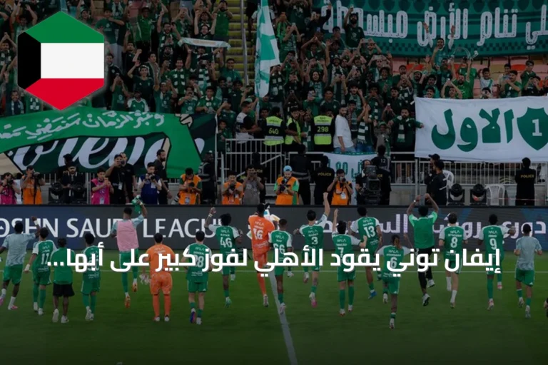 إيفان توني يقود الأهلي لفوز كبير على أبها في الدوري السعودي