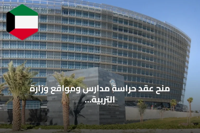 منح عقد حراسة مدارس ومواقع وزارة التربية للشركة العالمية للأمن والسلامة