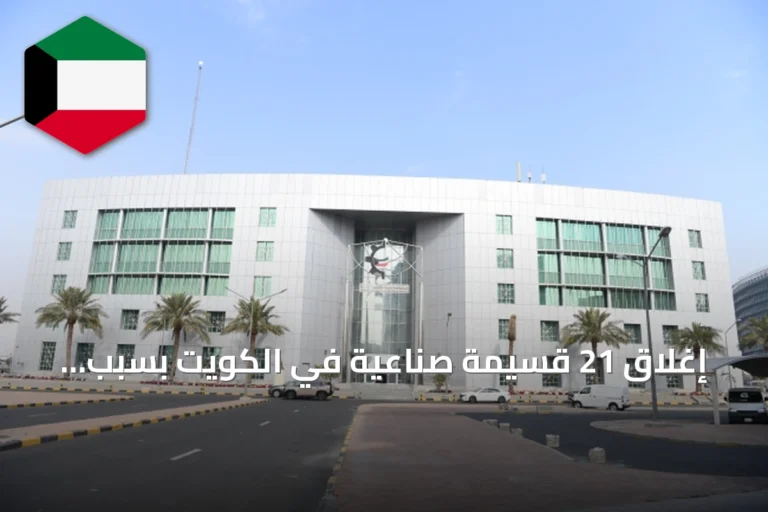 إغلاق 21 قسيمة صناعية في الكويت بسبب متأخرات الإيجار ومخالفات متنوعة