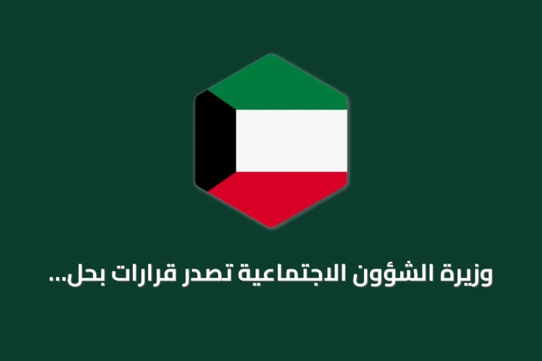 وزيرة الشؤون الاجتماعية تصدر قرارات بحل ست جمعيات نفع عام في الكويت