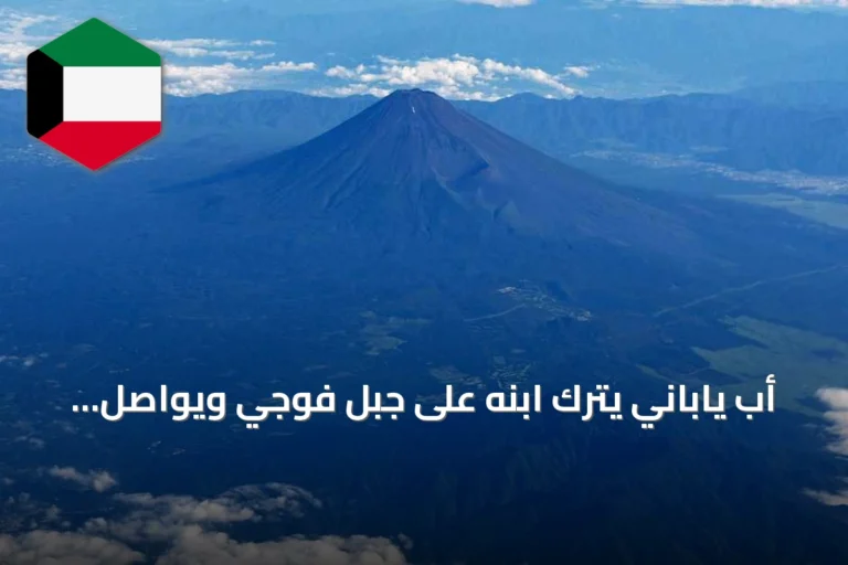 أب ياباني يترك ابنه على جبل فوجي ويواصل الصعود مع أخيه الأكبر