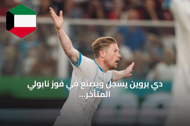 دي بروين يسجل ويصنع في فوز نابولي المتأخر على جنوى