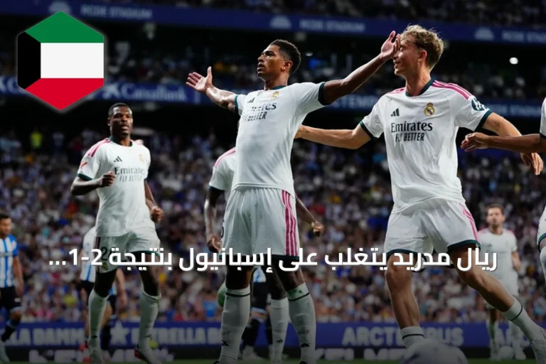 ريال مدريد يتغلب على إسبانيول بنتيجة 2-1 في بداية مشواره بالليغا تحت قيادة مورينيو