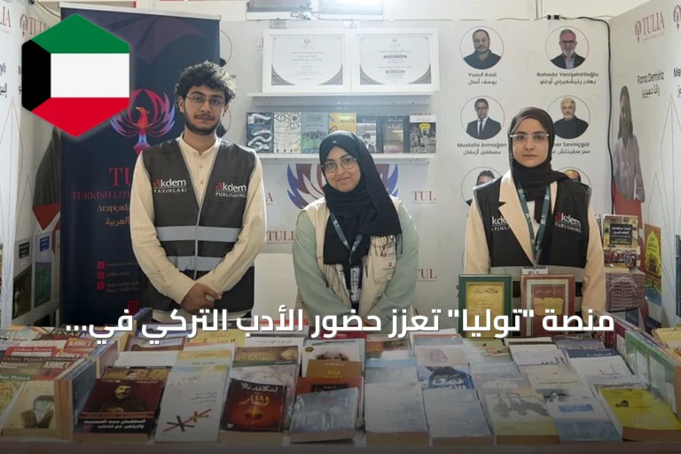 منصة “توليا” تعزز حضور الأدب التركي في المكتبة العربية خلال معرض إسطنبول للكتاب