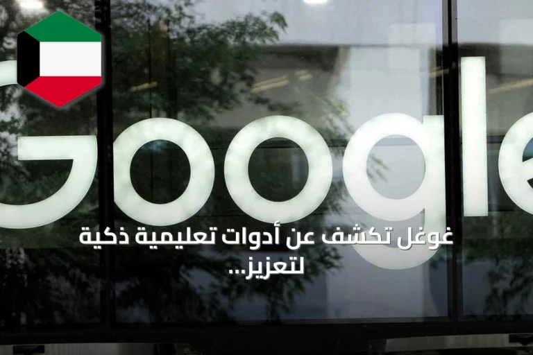 غوغل تكشف عن أدوات تعليمية ذكية لتعزيز تعلم الطلاب