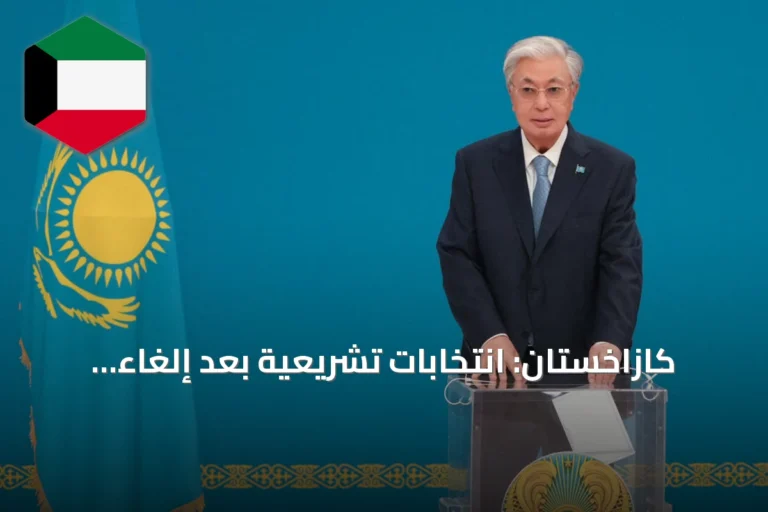 كازاخستان: انتخابات تشريعية بعد إلغاء مجلس الشيوخ وإقرار برلمان أحادي المجلس