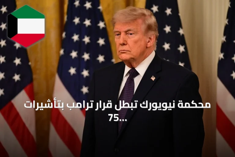 محكمة نيويورك تبطل قرار ترامب بتأشيرات 75 دولة