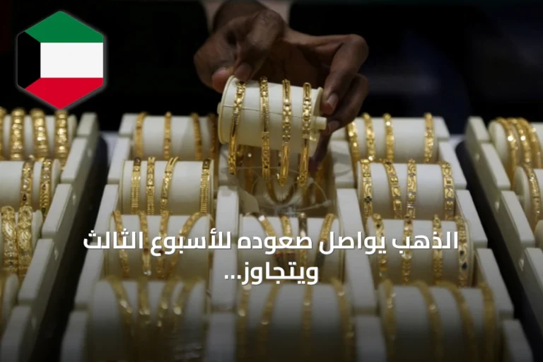الذهب يواصل صعوده للأسبوع الثالث ويتجاوز 4600 دولار وسط ضعف الدولار ومخاوف الدين