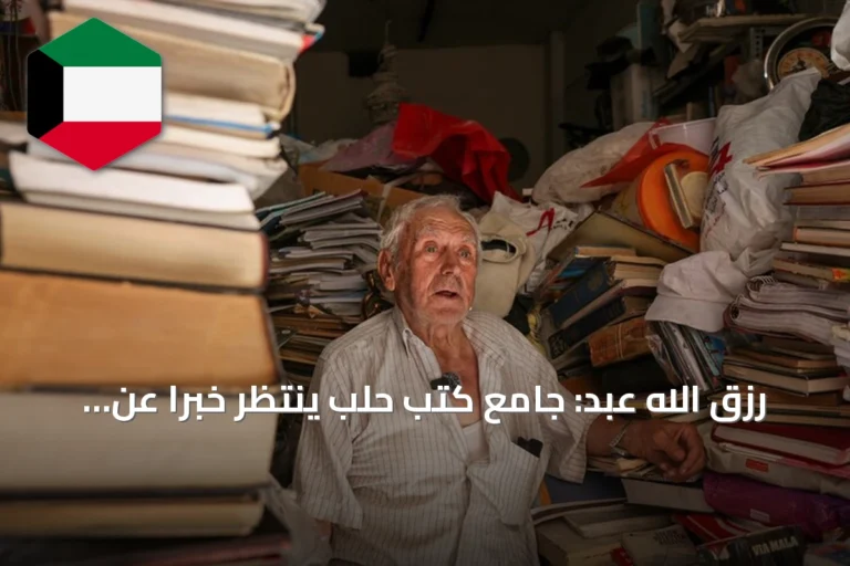 رزق الله عبد: جامع كتب حلب ينتظر خبراً عن ابنه المفقود
