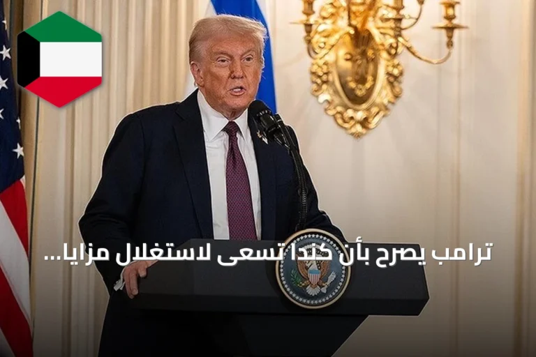 ترامب يصرح بأن كندا تسعى لاستغلال مزايا الولاية دون الانضمام، ويتصاعد النزاع التجاري مع رسوم متبادلة