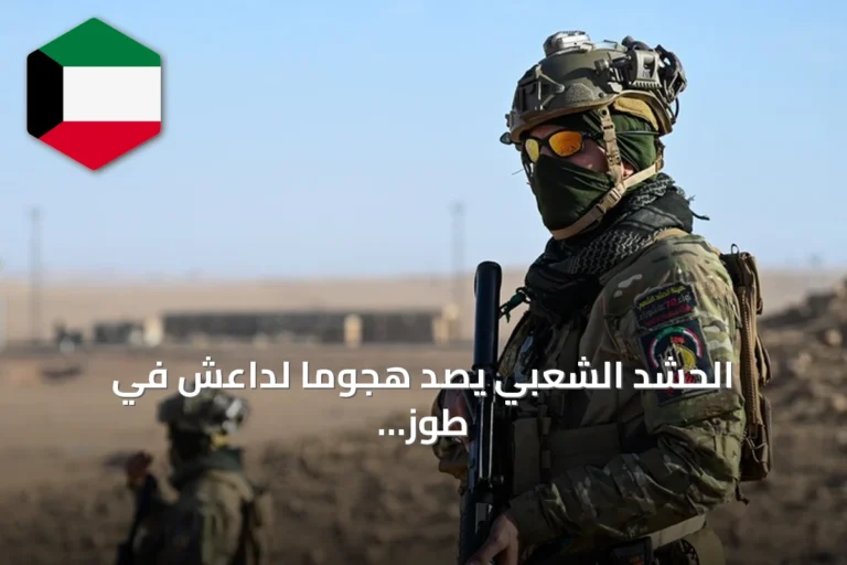 الحشد الشعبي يصد هجومًا لداعش في طوز خورماتو