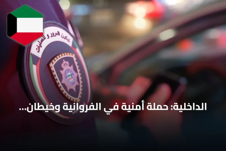 الداخلية: حملة أمنية في الفروانية وخيطان تضبط 64 مطلوباً وتحرر 407 مخالفة