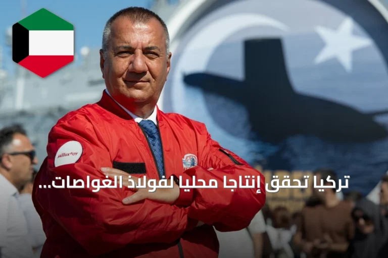 تركيا تحقق إنتاجاً محلياً لفولاذ الغواصات وتستعد لتصديره