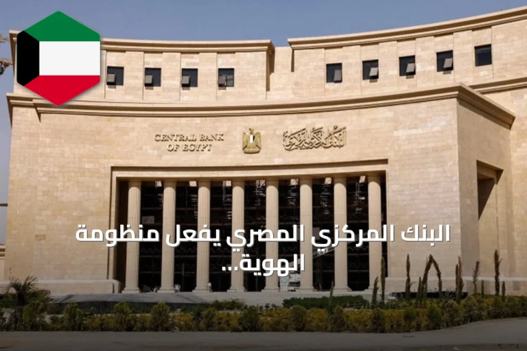 البنك المركزي المصري يُفعّل منظومة الهوية الرقمية ويُلغي الحاجة لزيارة الفروع