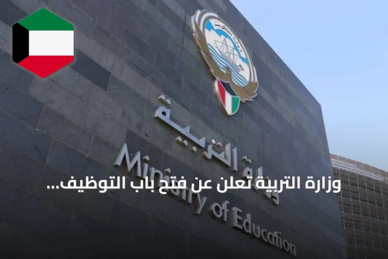 وزارة التربية تعلن عن فتح باب التوظيف لمشروع مدارس الموهوبين
