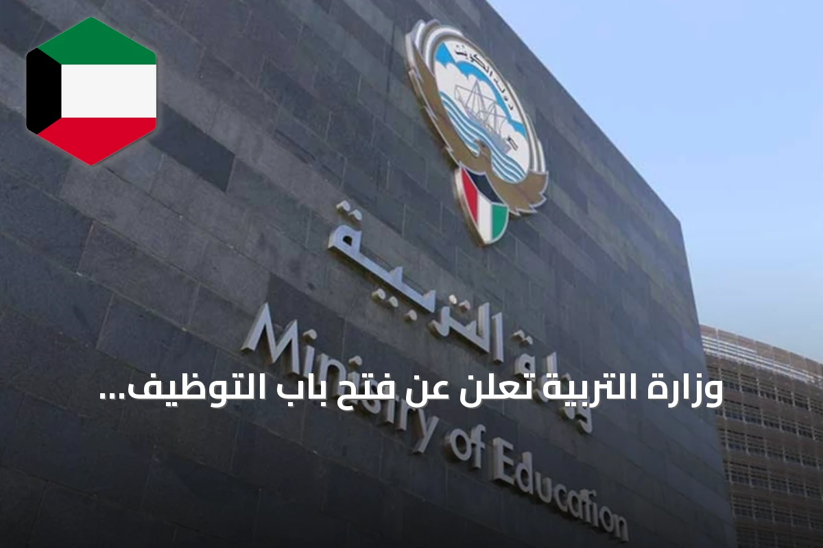 وزارة التربية تعلن عن فتح باب التوظيف لمشروع مدارس الموهوبين
