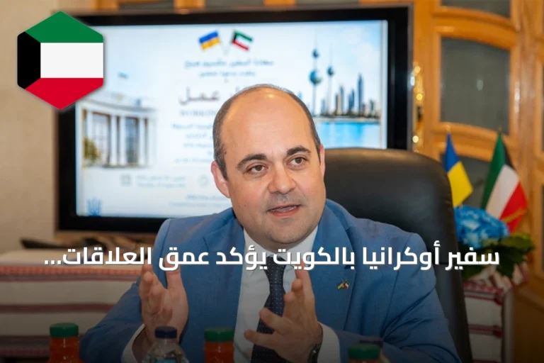 سفير أوكرانيا بالكويت يؤكد عمق العلاقات ويطمح لتوسيع التعاون الثنائي