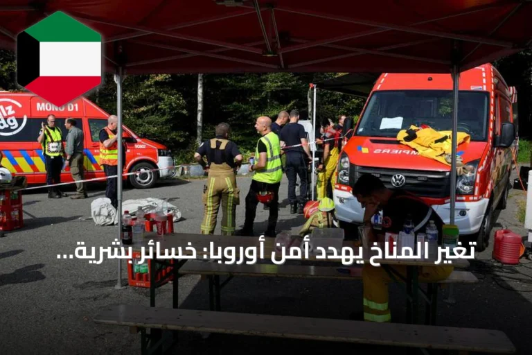تغير المناخ يهدد أمن أوروبا: خسائر بشرية واقتصادية وتحديات عسكرية