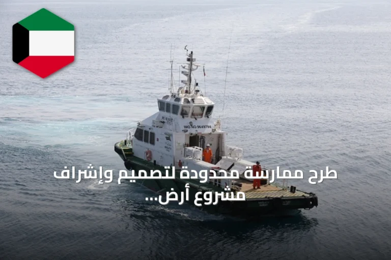 طرح ممارسة محدودة لتصميم وإشراف مشروع أرض الوكالة البحرية في الفحيحيل
