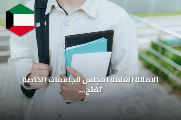 الأمانة العامة لمجلس الجامعات الخاصة تفتح باب التقديم للبعثات الداخلية لخريجي الثانوية الإنجليزية غداً