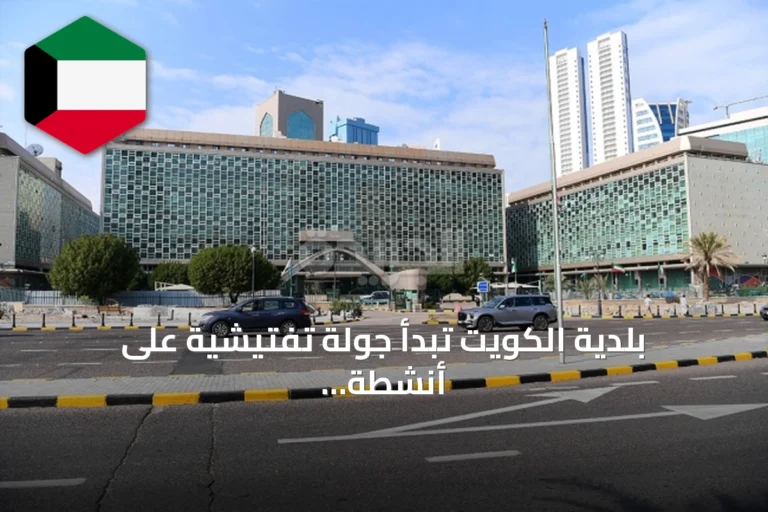 بلدية الكويت تبدأ جولة تفتيشية على أنشطة الجهراء التجارية ضمن حملة «رخص نشاطك.. خطواتك صحيحة»