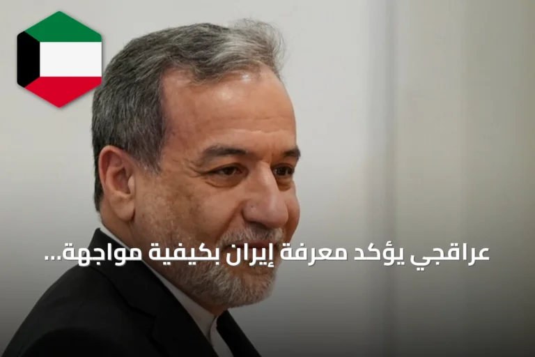 عراقجي يؤكد معرفة إيران بكيفية مواجهة السيناريو الاقتصادي الأميركي المتكرر